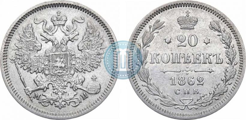 Фото 20 копеек 1862 года СПБ-МИ 
