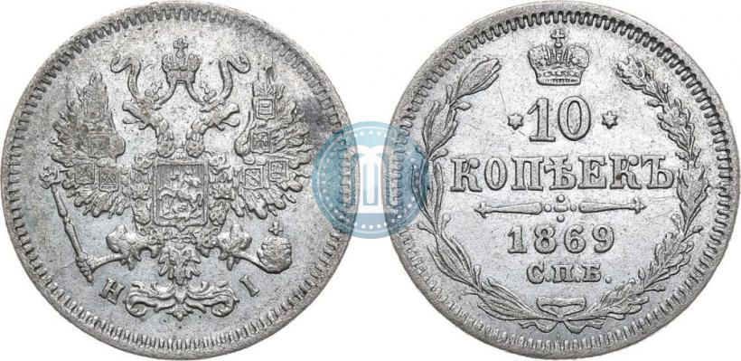Фото 10 копеек 1869 года СПБ-HI 