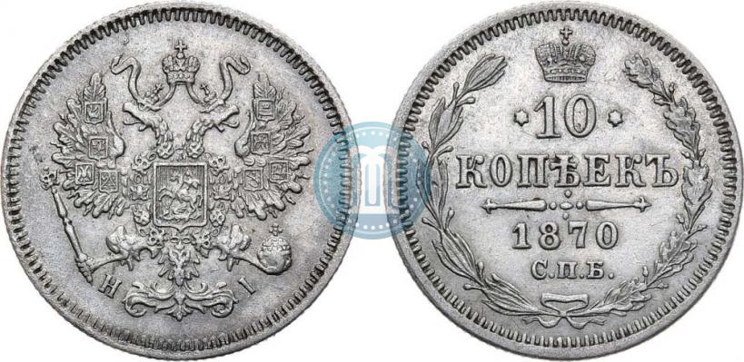 Picture 10 kopecks 1870 year СПБ-HI 