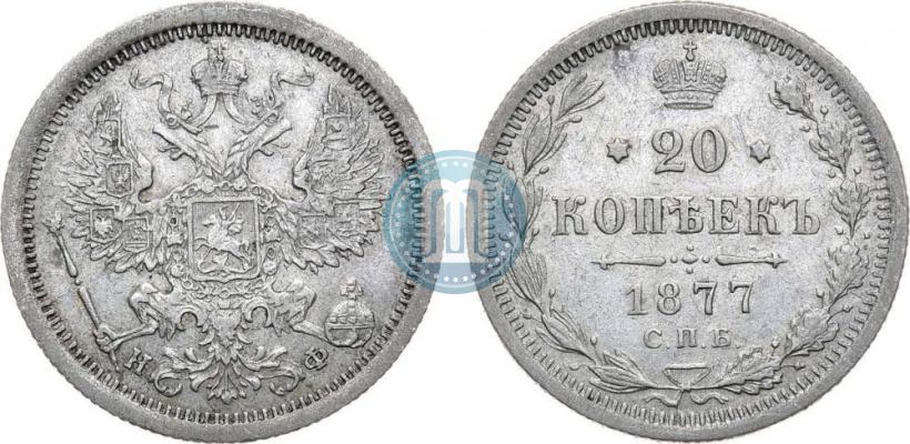 Picture 20 kopecks 1877 year СПБ-НФ 