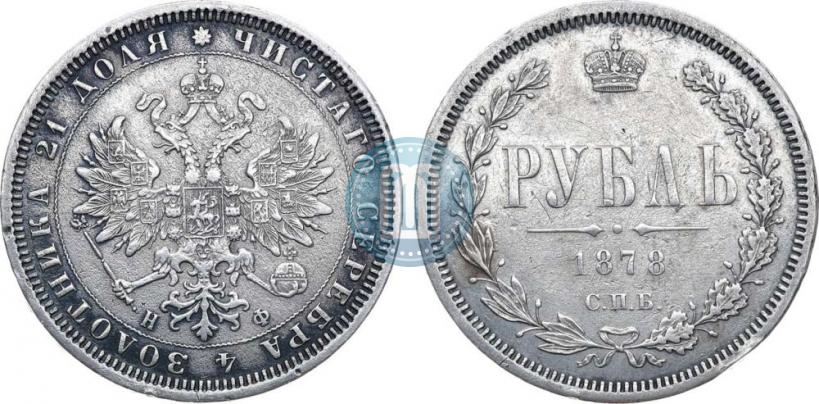 Picture 1 rouble 1878 year СПБ-НФ 