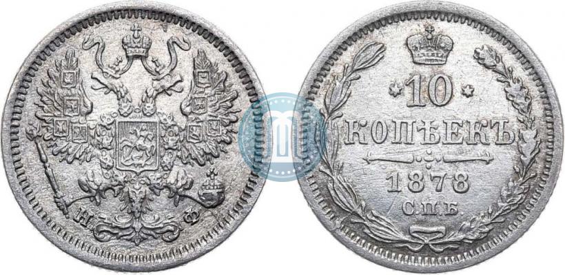Picture 10 kopecks 1878 year СПБ-НФ 