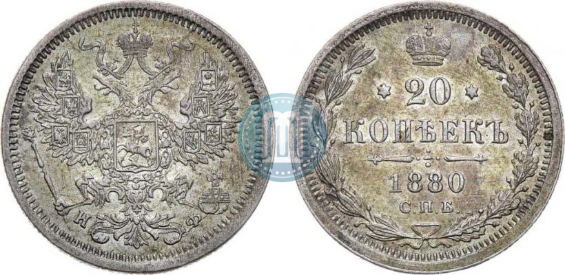 Picture 20 kopecks 1880 year СПБ-НФ 