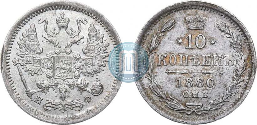 Фото 10 копеек 1880 года СПБ-НФ 