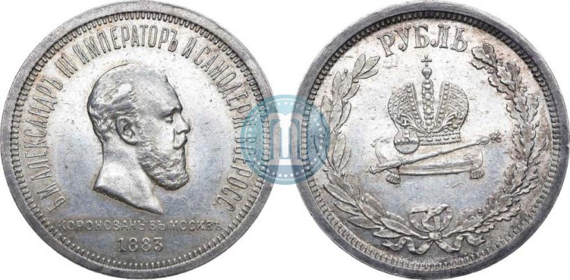 Фото 1 рубль 1883 года ЛШ "В память Коронации Императора Александра III"