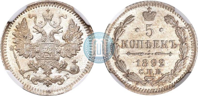 Picture 5 kopecks 1892 year СПБ-АГ 