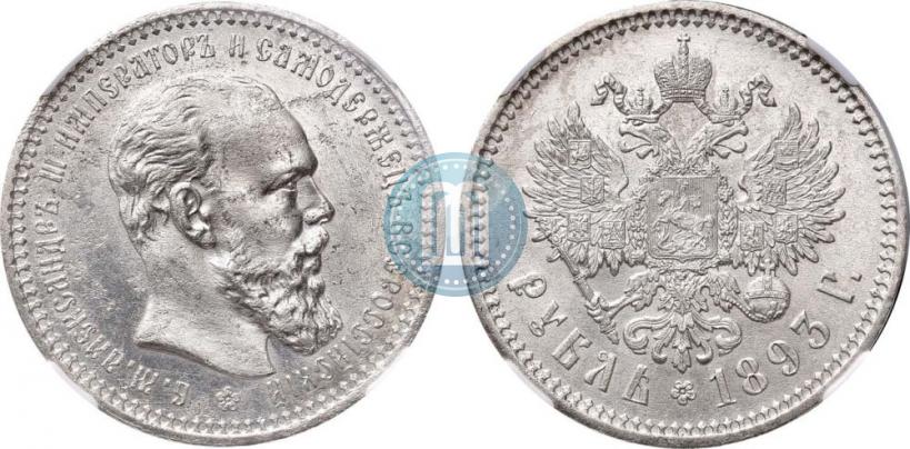 Фото 1 рубль 1893 года (АГ) 