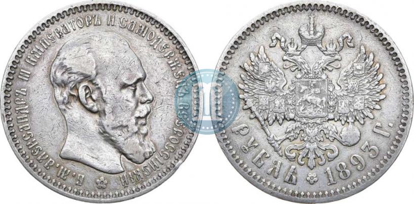 Фото 1 рубль 1893 года (АГ) 