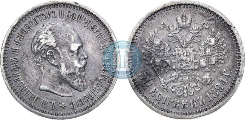 Фото 50 копеек 1894 года (АГ) 