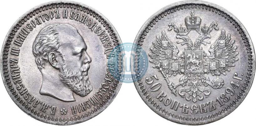 Picture 50 kopecks 1894 year (АГ) 