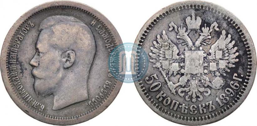 Фото 50 копеек 1896 года (*) 
