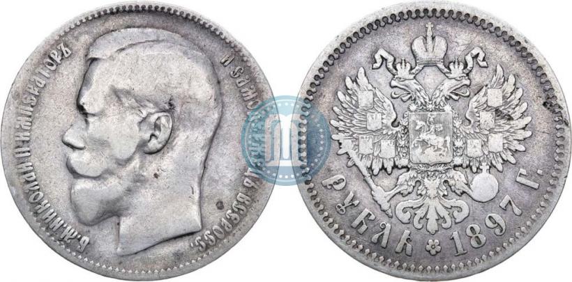 Фото 1 рубль 1897 года (**) 