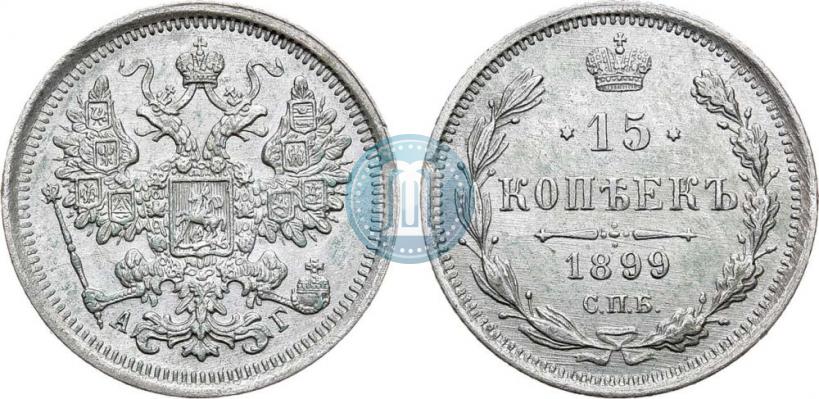 Picture 15 kopecks 1899 year СПБ-АГ 