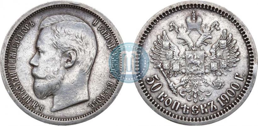 Фото 50 копеек 1900 года (ФЗ) 
