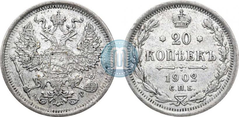 Фото 20 копеек 1902 года СПБ-АР 