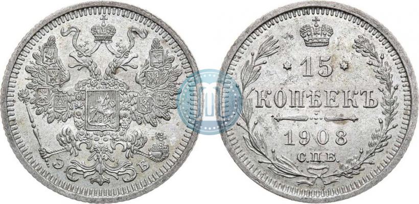 Фото 15 копеек 1908 года СПБ-ЭБ 