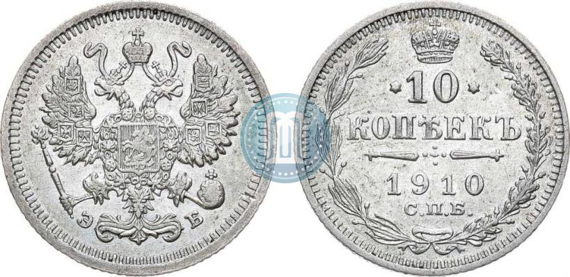 Фото 10 копеек 1910 года СПБ-ЭБ 