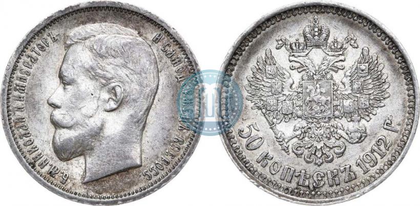 Фото 50 копеек 1912 года (ЭБ) 
