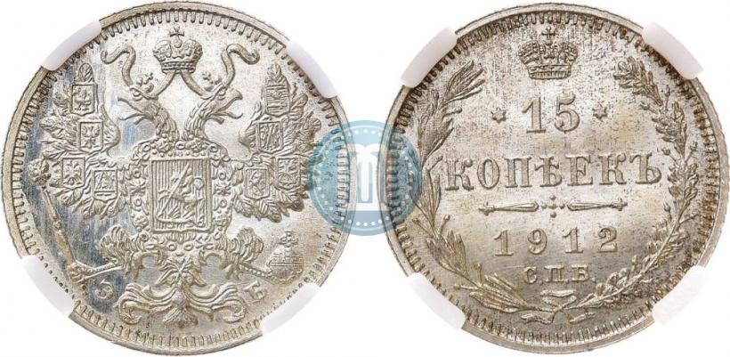 Picture 15 kopecks 1912 year СПБ-ЭБ 