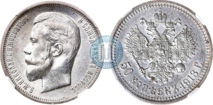 Picture 50 kopecks 1913 year (ВС) 