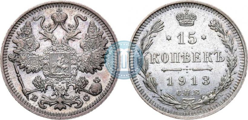 Picture 15 kopecks 1913 year СПБ-ВС 