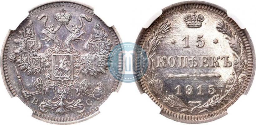 Фото 15 копеек 1915 года ВС 