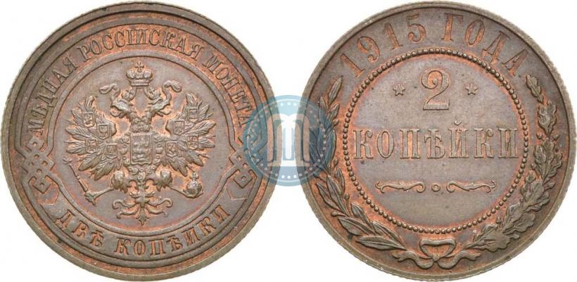 Фото 2 копейки 1915 года  