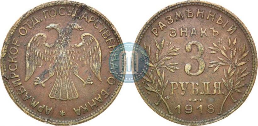Picture 3 roubles 1918 year IЗ 