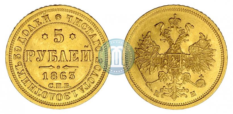 Фото 5 рублей 1863 года СПБ-МИ 