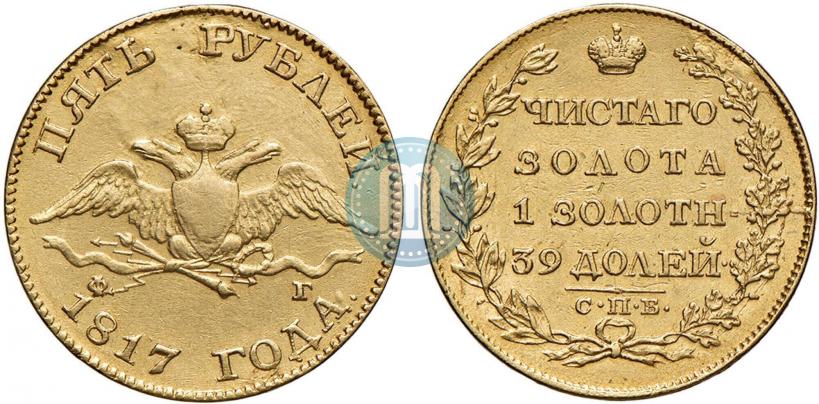 Фото 5 рублей 1817 года СПБ-ФГ 