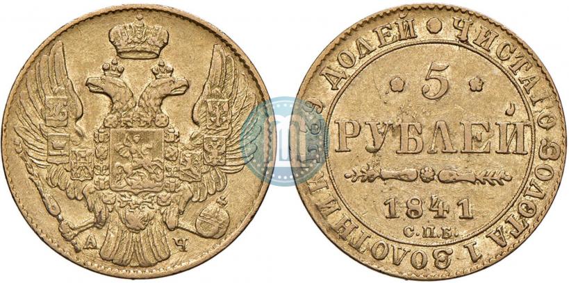 Picture 5 roubles 1841 year СПБ-АЧ 