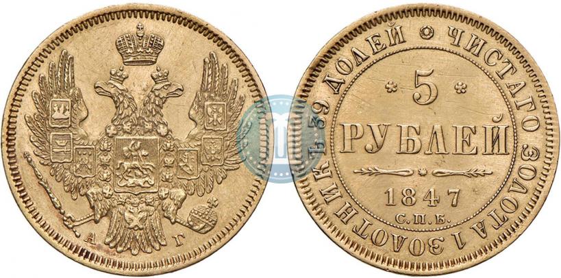 Picture 5 roubles 1847 year СПБ-АГ 