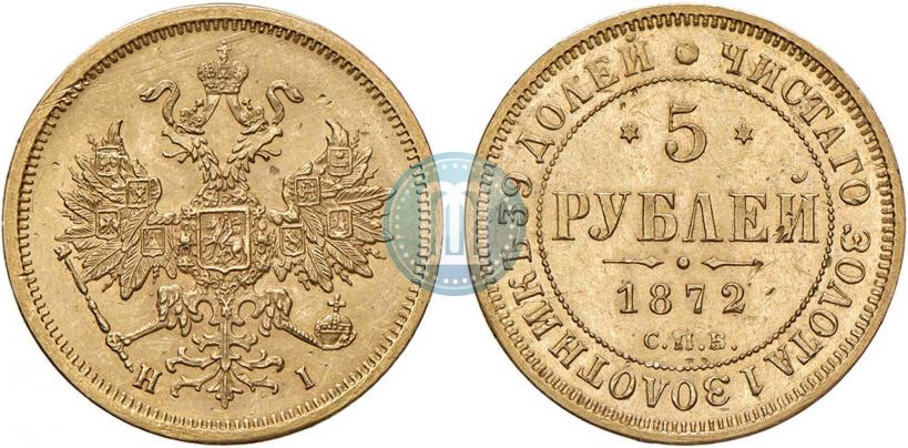 Фото 5 рублей 1872 года СПБ-НІ 