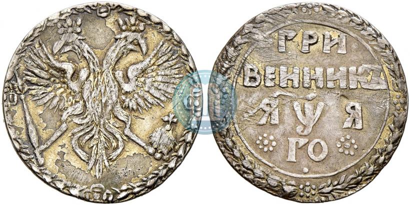 Фото Гривенник 1701 года  