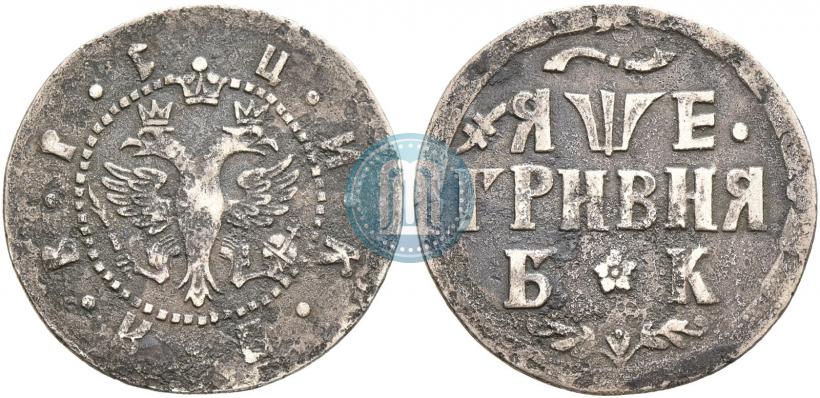 Picture Grivna 1705 year БК 