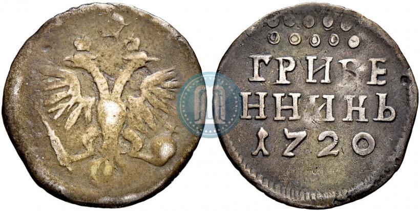 Фото Гривенник 1720 года  