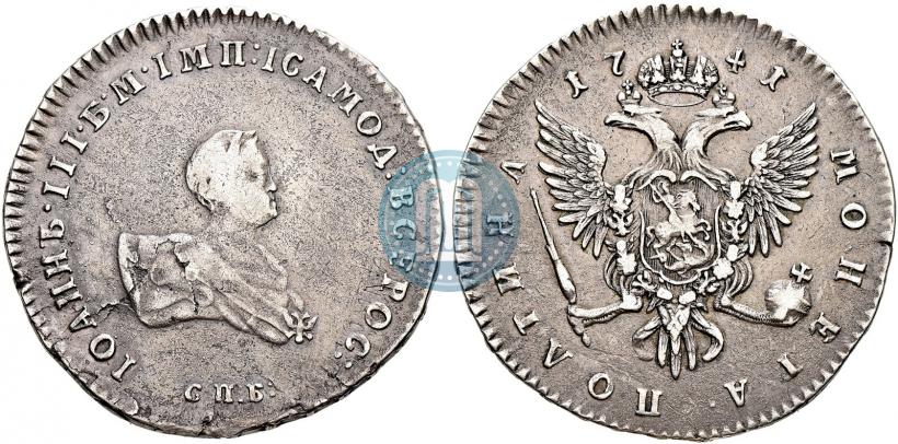 Фото Полтина 1741 года СПБ 