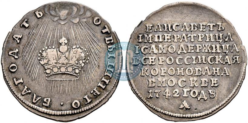 Фото Жетон 1742 года  "В память Коронации Императрицы Елизаветы"