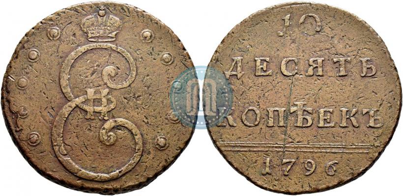 Фото 10 копеек 1796 года  