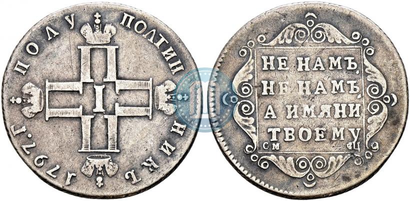 Фото Полуполтинник 1797 года СМ-ФЦ 