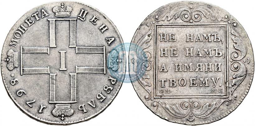 Picture 1 rouble 1798 year СМ-МБ 