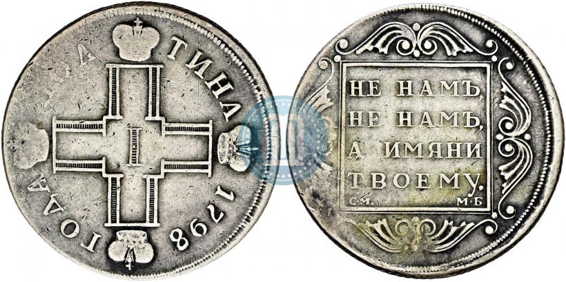 Picture Poltina 1798 year СМ-МБ 