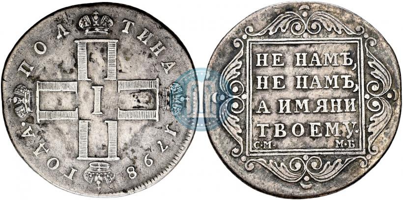 Фото Полтина 1798 года СМ-МБ 
