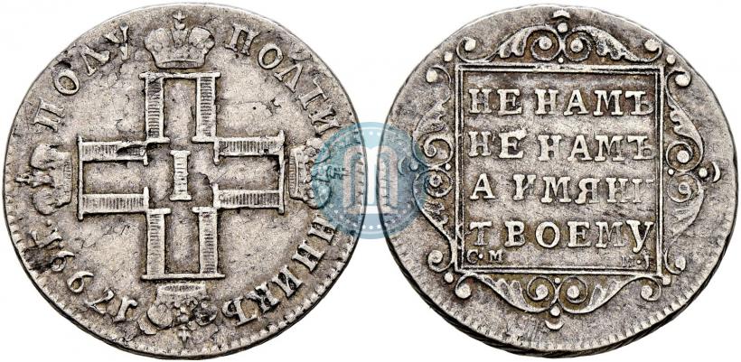Фото Полуполтинник 1798 года СМ-МБ 