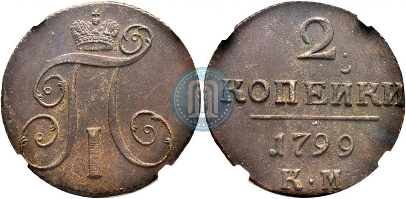 Фото 2 копейки 1799 года КМ 