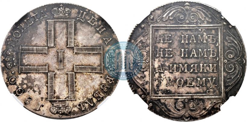 Фото 1 рубль 1800 года СМ-ОМ 