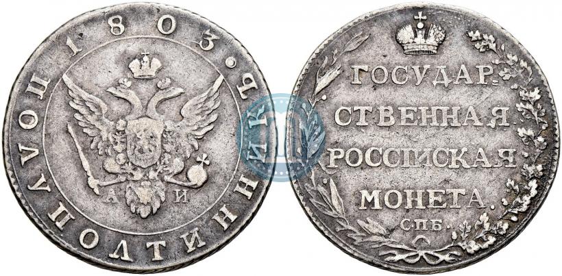 Picture Polupoltinnik 1803 year СПБ-АИ 