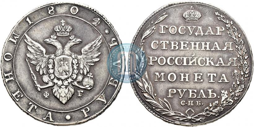 Фото 1 рубль 1804 года СПБ-ФГ 