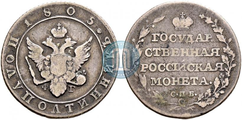 Picture Polupoltinnik 1805 year СПБ-ФГ 