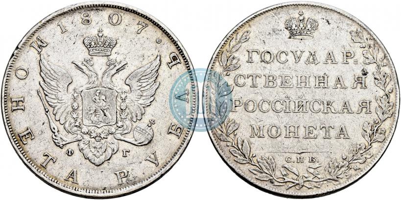 Picture 1 rouble 1807 year СПБ-ФГ 